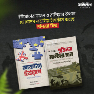 পুতিন‘স মাস্টার প্লান এবং আফটার ইউরোপ
